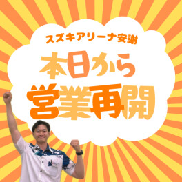 本日から営業再開です(^^)/